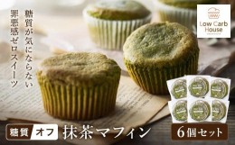 【ふるさと納税】糖質オフ マフィン 抹茶 ６個セット