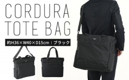 【ふるさと納税】TR CORDURAトート(MAMORIO付き)   ブラック SW-TR001 BK 黒 トートバッグ バッグ 鞄 カバン