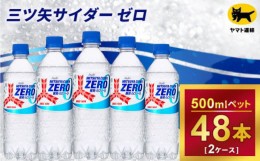 【ふるさと納税】三ツ矢サイダー ゼロ 500ml × 2ケース (48本) 