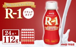 【ふるさと納税】明治プロピオヨーグルト R1 ドリンクタイプ 112g×24本