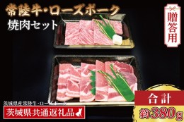 【ふるさと納税】【 ギフト用 】【常陸牛・ローズポーク焼肉セット(2〜3人前)】 常陸牛 カルビ 約180g ローズポーク 約200g (ロース100g 