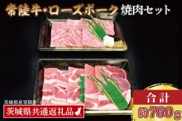 【ふるさと納税】【常陸牛・ローズポーク焼肉セット(3〜5人前)】 常陸牛 カルビ 約360g ローズポーク 約400g (ロース200g ばら200g) ( 茨