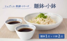 【ふるさと納税】【美濃焼】シュプール -軌跡- 麺鉢・小鉢 食器 3点セット【ヤマ忠木股製陶】 [MDB015]