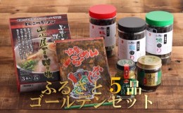 【ふるさと納税】ふるさと5品ゴールデンセット プラチナム (とんこつラーメン3食、高菜、のり3種3本、生海苔佃煮、ゆずこしょう)【とんこ