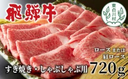 【ふるさと納税】飛騨牛 すき焼き・しゃぶしゃぶ用 ロースまたは肩ロースロース 720g 360g×2パック 牛肉 和牛 肉 すき焼き しゃぶしゃぶ