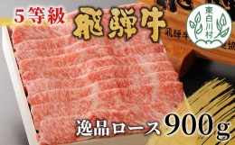 【ふるさと納税】最高5等級 飛騨牛 逸品ロース 900g すき焼き・しゃぶしゃぶ用 牛肉 和牛 肉 すき焼き しゃぶしゃぶ 贅沢 霜降り 鍋 5等