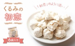 【ふるさと納税】御菓子処花岡 くるみの初恋6袋入り | お菓子 メレンゲ クッキー ギフト 長野県 東御市 お取り寄せ グルメ 人気