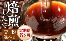 【ふるさと納税】【粉タイプ】【定期6回】深煎りヨーロピアンブレンド450g×6（計2700g）