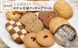 【ふるさと納税】ホテル 仕様 クッキーアソート 8種類 96枚