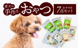 【ふるさと納税】愛犬の手作りおやつ おすすめ7点セット