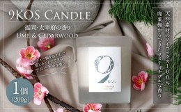 【ふるさと納税】【廃棄梅からできたサスティナブルな香り】9KOS Candle 200g「福岡・太宰府の香り」Ume & Cedarwood キャンドル 梅 シダ