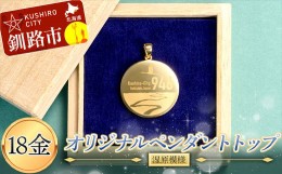 【ふるさと納税】18金 釧路市オリジナルペンダントトップ( 湿原 模様) 18金 ペンダント オリジナル 釧路市 ゴールド 金 ペンダント アク