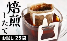 【ふるさと納税】【お試し】高級豆ブレンドドリップ25パック ／ コーヒー 人気 専門店 本格的 スペシャリティー珈琲 有名店  簡単 手軽  