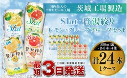 【ふるさと納税】アサヒ【SLAT・贅沢搾り】レモン／グレープフルーツセット
