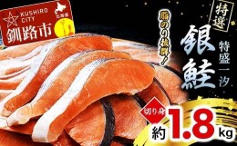 【ふるさと納税】【特選】特盛一汐銀鮭切り身 約1.8kg さけ 魚介 魚  銀鮭 鮭 サケ しゃけ お弁当 おかず  F4F-2250