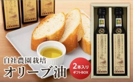 【ふるさと納税】【小豆島産オリーブオイル】自社農園栽培オリーブ油 ~ギフト用BOX付~ （180ml×2本）｜調味料 油 国産 小豆島 美味しい 