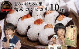 【ふるさと納税】G10-27 精米 10kg【令和5年度産 コシヒカリ】ほたるの里八神集落