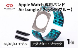 【ふるさと納税】Apple Watch 専用バンド 「Air bangle」 ステンドブルー（38 / 40 / 41モデル）アダプタ ブラック [E-03410a]