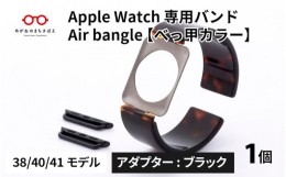 【ふるさと納税】Apple Watch 専用バンド 「Air bangle」 べっ甲カラー（38 / 40 / 41モデル）アダプタ ブラック [E-03413a]