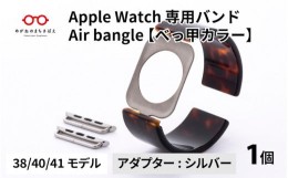 【ふるさと納税】Apple Watch 専用バンド 「Air bangle」 べっ甲カラー（38 / 40 / 41モデル）アダプタ シルバー [E-03413b]