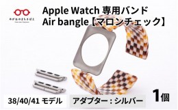 【ふるさと納税】Apple Watch 専用バンド 「Air bangle」 マロンチェック（38 / 40 / 41モデル）アダプタ シルバー [E-03407b]