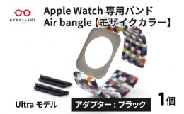 【ふるさと納税】Apple Watch 専用バンド 「Air bangle」 モザイクカラー（Ultra モデル）アダプタ ブラック [E-03418a]