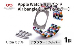 【ふるさと納税】Apple Watch 専用バンド 「Air bangle」 モザイクカラー（Ultra モデル）アダプタ シルバー [E-03418b]