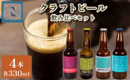 【ふるさと納税】クラフトビール 330ml × 4本 飲み比べ セット 酒 ビール IPA ご当地ビール お試し 詰め合わせ ギフト プレゼント 父の