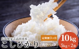 【ふるさと納税】米 【定期便3ヶ月】令和5年 広島県安芸高田市産 こしひかり 真空パック 10kg（5kg×2袋）