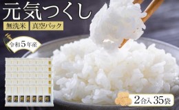 【ふるさと納税】元気つくし無洗米2合真空パック35袋　令和5年産【お米 無洗米 コメ 白米 ブランド米 元気つくし 小分け ごはん ご飯 お