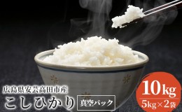 【ふるさと納税】米 令和5年 広島県安芸高田市産 こしひかり 真空パック 10kg（5kg×2袋）