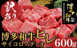 【ふるさと納税】＜訳あり＞博多和牛ヒレサイコロステーキ　600g【博多和牛 和牛 牛 肉 お肉 ヒレ ヒレステーキ 訳あり 贅沢 人気 食品 