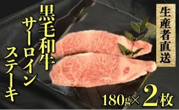 【ふるさと納税】【生産者直送】黒毛和牛赤身サーロインステーキ　2枚セット（国産 牛肉 国産牛 和牛 黒毛和牛 赤身 サーロイン ステーキ