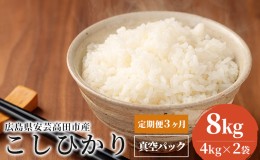 【ふるさと納税】米 【定期便3ヶ月】令和5年 広島県安芸高田市産 こしひかり 真空パック 8kg（4kg×2袋）