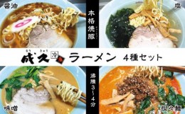 【ふるさと納税】No.004 成久【冷凍】ラーメン4種セット