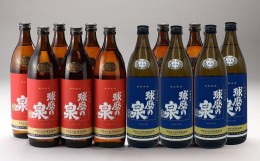 【ふるさと納税】球磨の泉（常圧6本・減圧6本） 900ml 12本セット 合計10.8L 焼酎 米焼酎