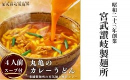 【ふるさと納税】[?5341-0563]丸亀のカレーうどん 4人前（スープ付）　本場の製麺所が本気で作ったカレーうどん