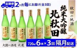 【ふるさと納税】450P4001 【隔月3回定期便】北鹿『純米大吟醸北秋田』720ｍｌ×6本(全18本)