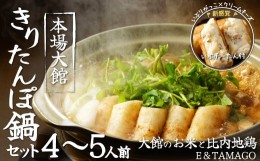 【ふるさと納税】【E&TAMAGO】きりたんぽ鍋セット(4〜5人前) 115P1501