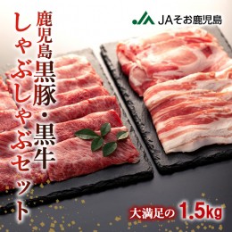 【ふるさと納税】鹿児島黒牛・黒豚しゃぶしゃぶセット（1.5kg）