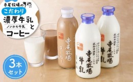 【ふるさと納税】寺尾牧場のこだわり濃厚牛乳（ノンホモ牛乳）2本とコーヒー1本の合計3本セット【準備でき次第、順次発送】