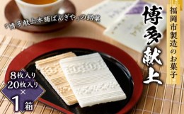 【ふるさと納税】【福岡市製造のお菓子】博多献上８枚×1箱と２０枚×１箱のセット