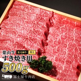 【ふるさと納税】すき焼き 冨士屋牛肉店がお届けする 葉山牛 特上 赤身肉 すきやき 500g 牛肉 和牛 赤身 スライス