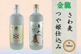 【ふるさと納税】SZ0018　酒田の焼酎兄弟