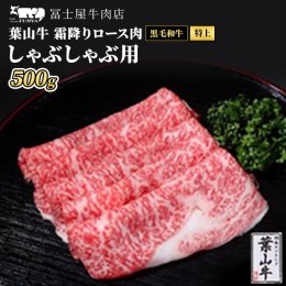 【ふるさと納税】牛肉 しゃぶしゃぶ 冨士屋牛肉店がお届けする 葉山牛 特上 ロース 霜降り肉 500g  牛 和牛 肉 お肉 サーロイン リブロー