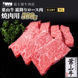 【ふるさと納税】牛肉 冨士屋牛肉店がお届けする 葉山牛 特上 ロース肉 焼肉用 500g 和牛 ロース サーロイン 焼肉