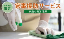 【ふるさと納税】【新潟市内限定】家事援助サービス（家庭の日常清掃）