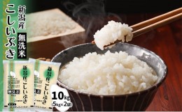 【ふるさと納税】無洗米新潟産こしいぶき10kg（5kg×2本） 米 産地直送 お米 こめ おこめ コメ 無洗米 こしいぶき 10kg セット ご飯 ごは