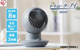 【ふるさと納税】サーキュレーターアイ mini PCF-SM122-V バイオレッド アイリスオーヤマ 扇風機 首振り 静音 8畳 節電 換気 小型 コンパ