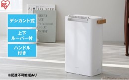 【ふるさと納税】衣類乾燥 除湿機 除湿器 デシカント式 除湿量 2.2L IJD-P20-W ホワイト 梅雨 静音 洗濯物干し 室内物干し 部屋干し 結露